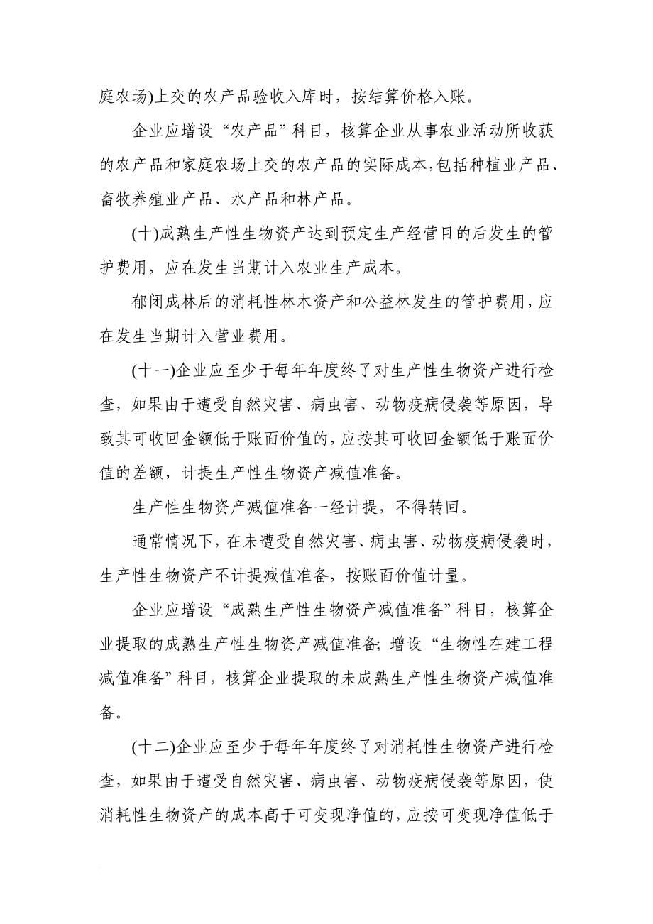 农业企业会计核算办法相熟.doc_第5页