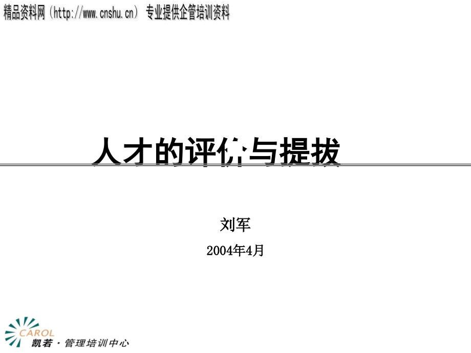 饮食行业企业人才的评价与提拔_第1页