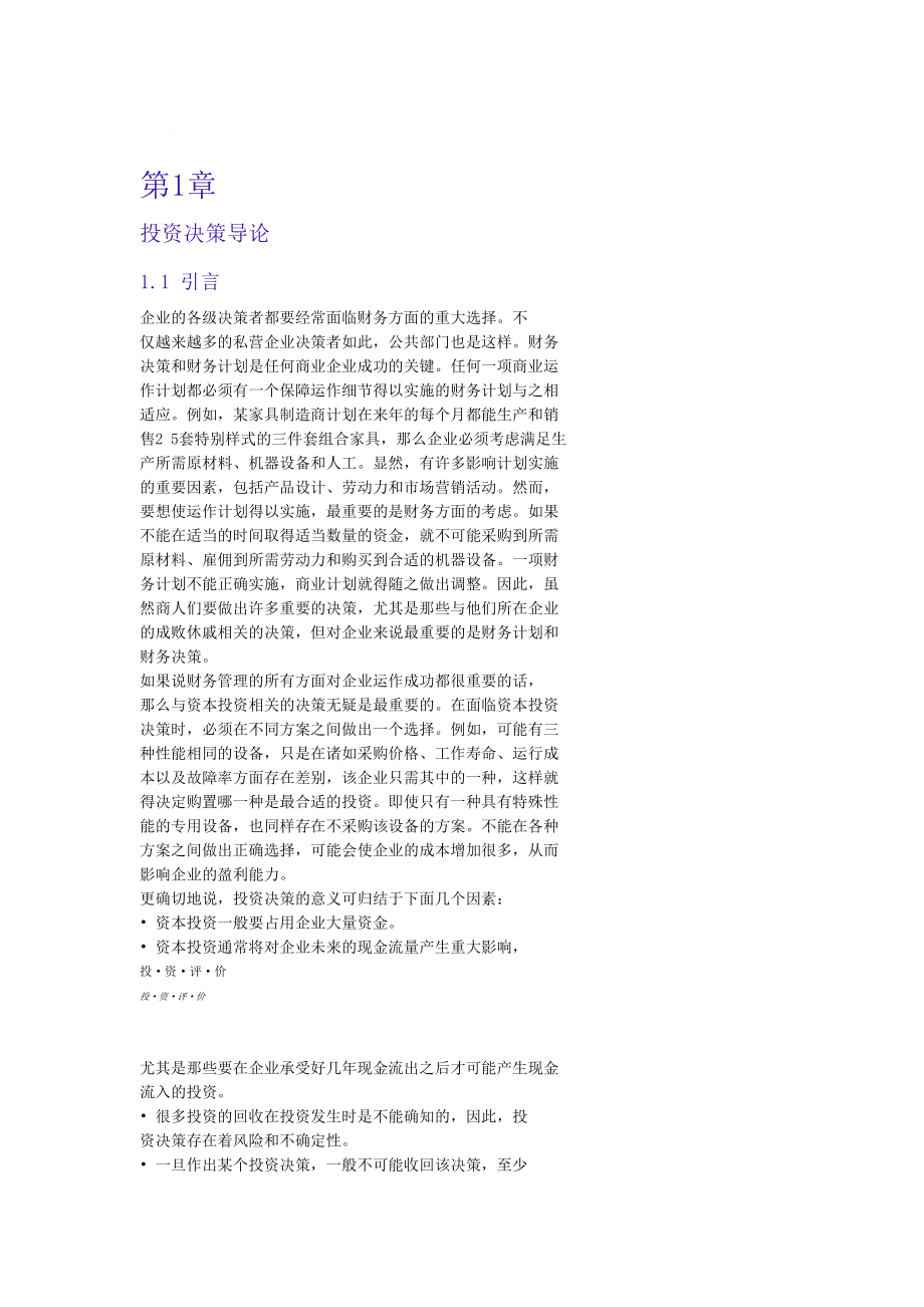 商业企业投资评价培训资料.doc_第1页