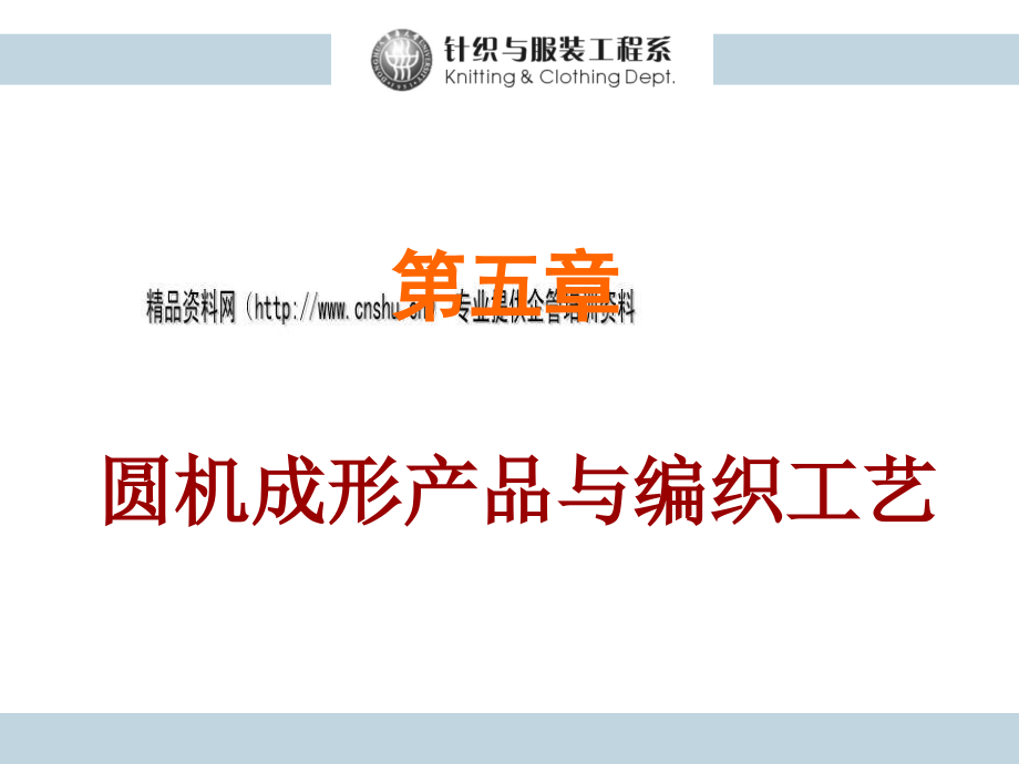 圆机成形产品与编织工艺专项培训_第1页