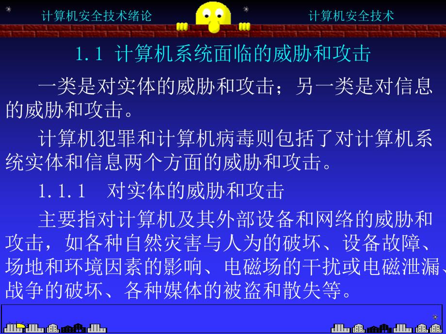 计算机系统的安全对策与技术_第2页