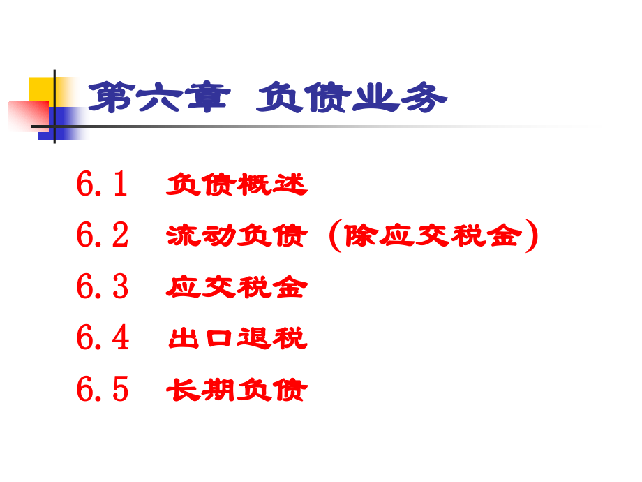 财务会计与负债业务管理知识分析_第1页