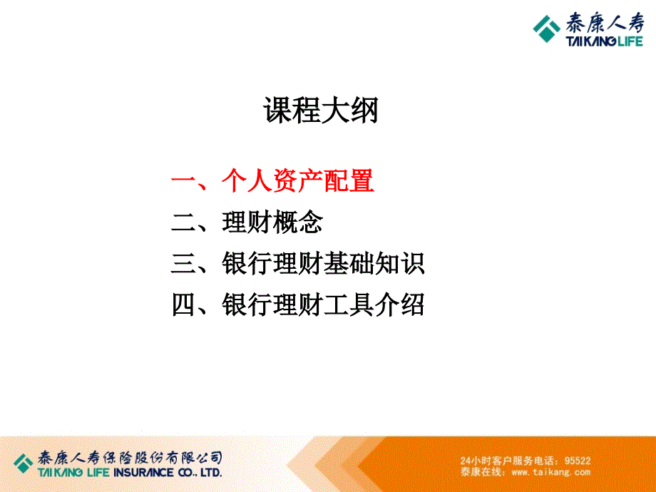 金融理财基础知识培训课程1_第4页