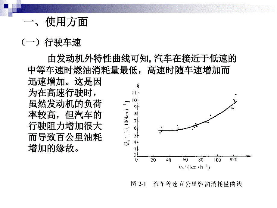 影响汽车燃油经济性的因素概要_第4页