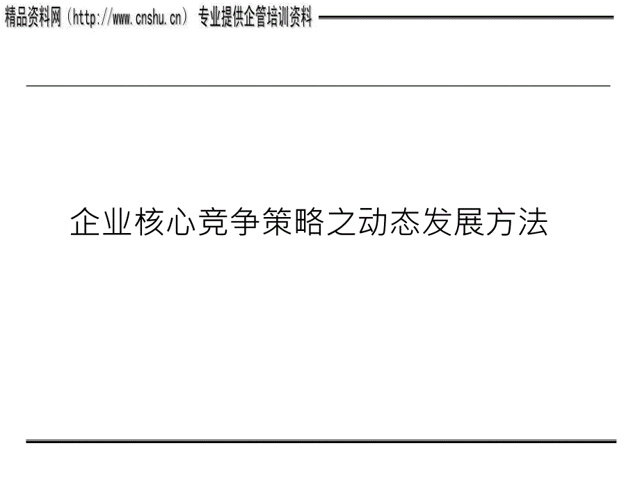 零售企业核心竞争策略的环境分析_第1页