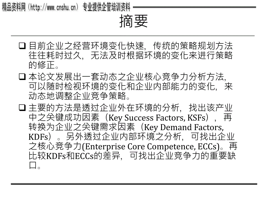 零售企业核心竞争策略的环境分析_第2页