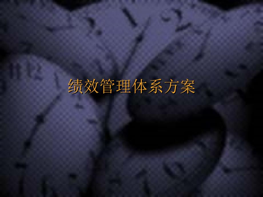 纺织行业绩效管理体系与绩效考核实施介绍_第1页