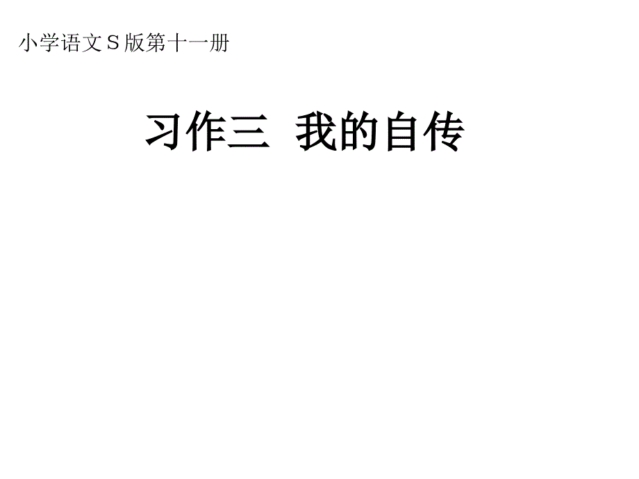 六年级上册语文课件-语文百花园三 习作 我的自传｜语文S版 (共29张PPT)_第1页