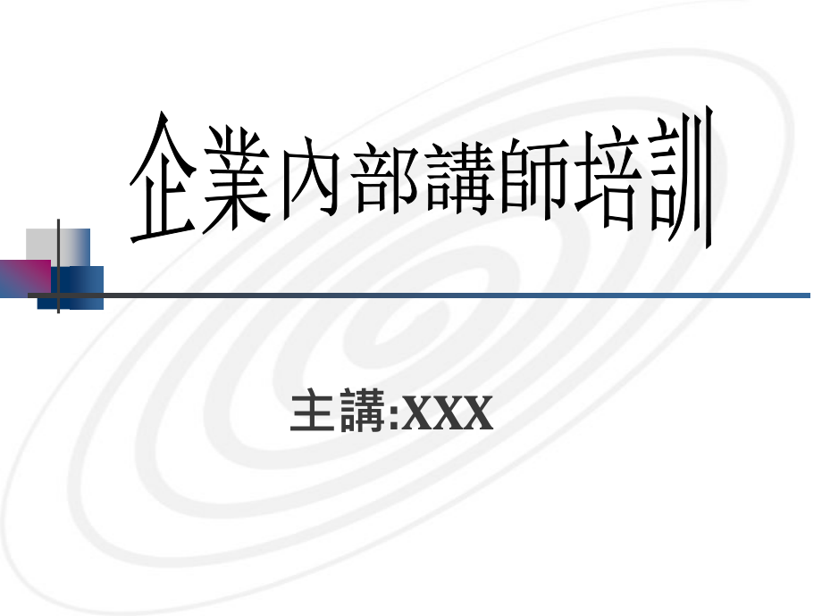 汽车企业内部讲师应具备的条件_第1页