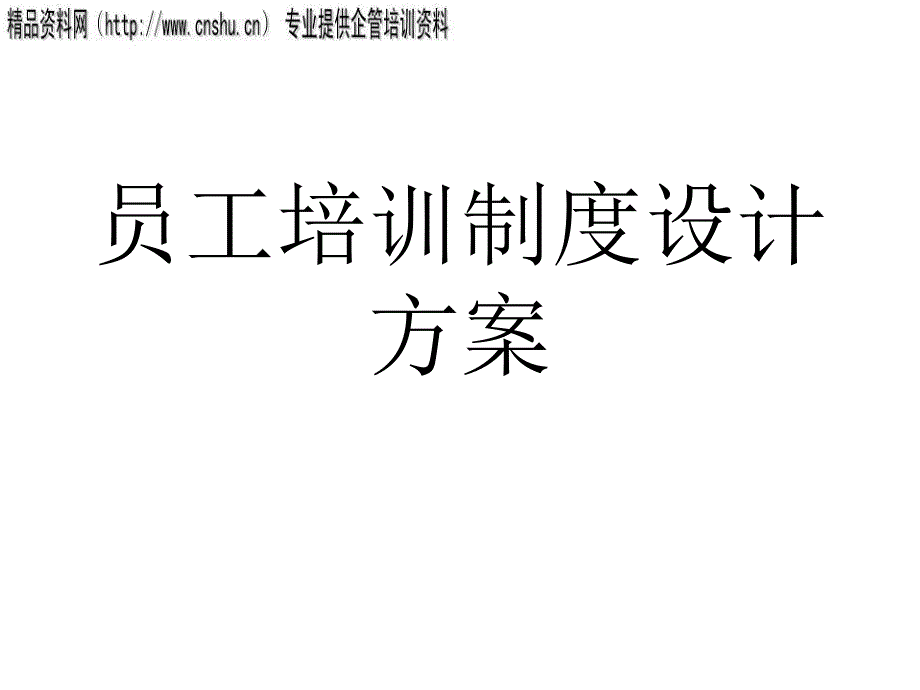 通信企业员工培训制度方案设计详述_第1页