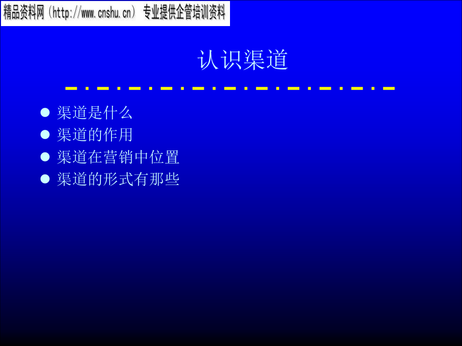 纺织行业渠道实战技术_第4页