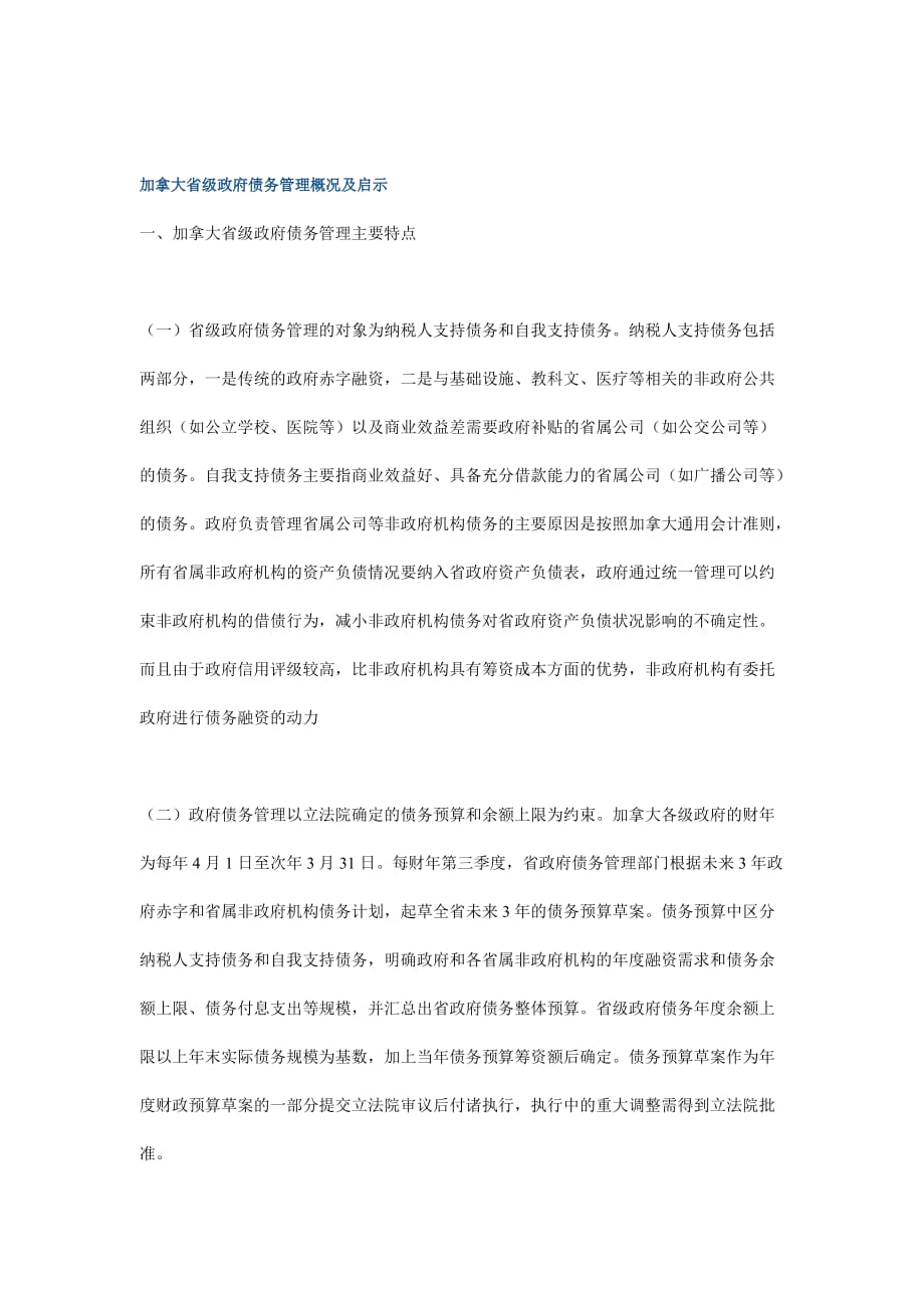 加拿大省级政府债务管理.doc_第1页