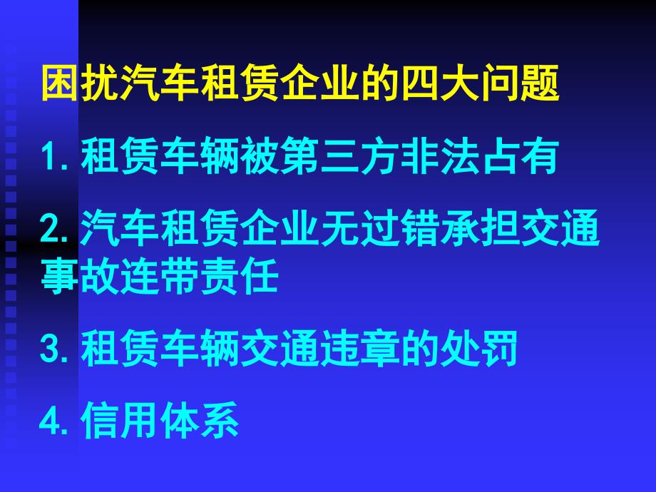 汽车租赁企业如何运用法律手段维护合法权益_第2页