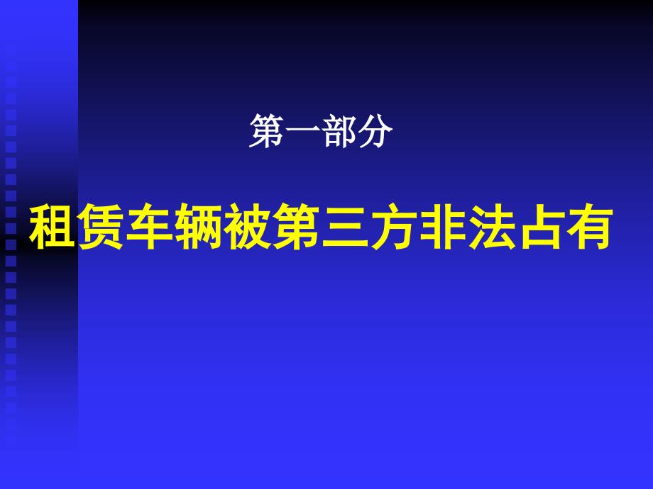 汽车租赁企业如何运用法律手段维护合法权益_第3页