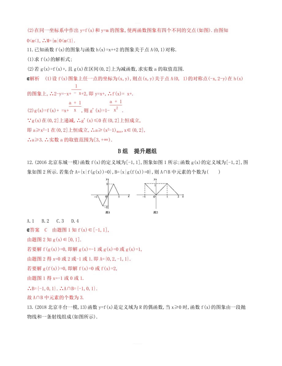 2020版高考数学（北京版）新攻略大一轮课标通用夯基提能作业本：2-第二章7-第七节函数的图象含解析_第4页