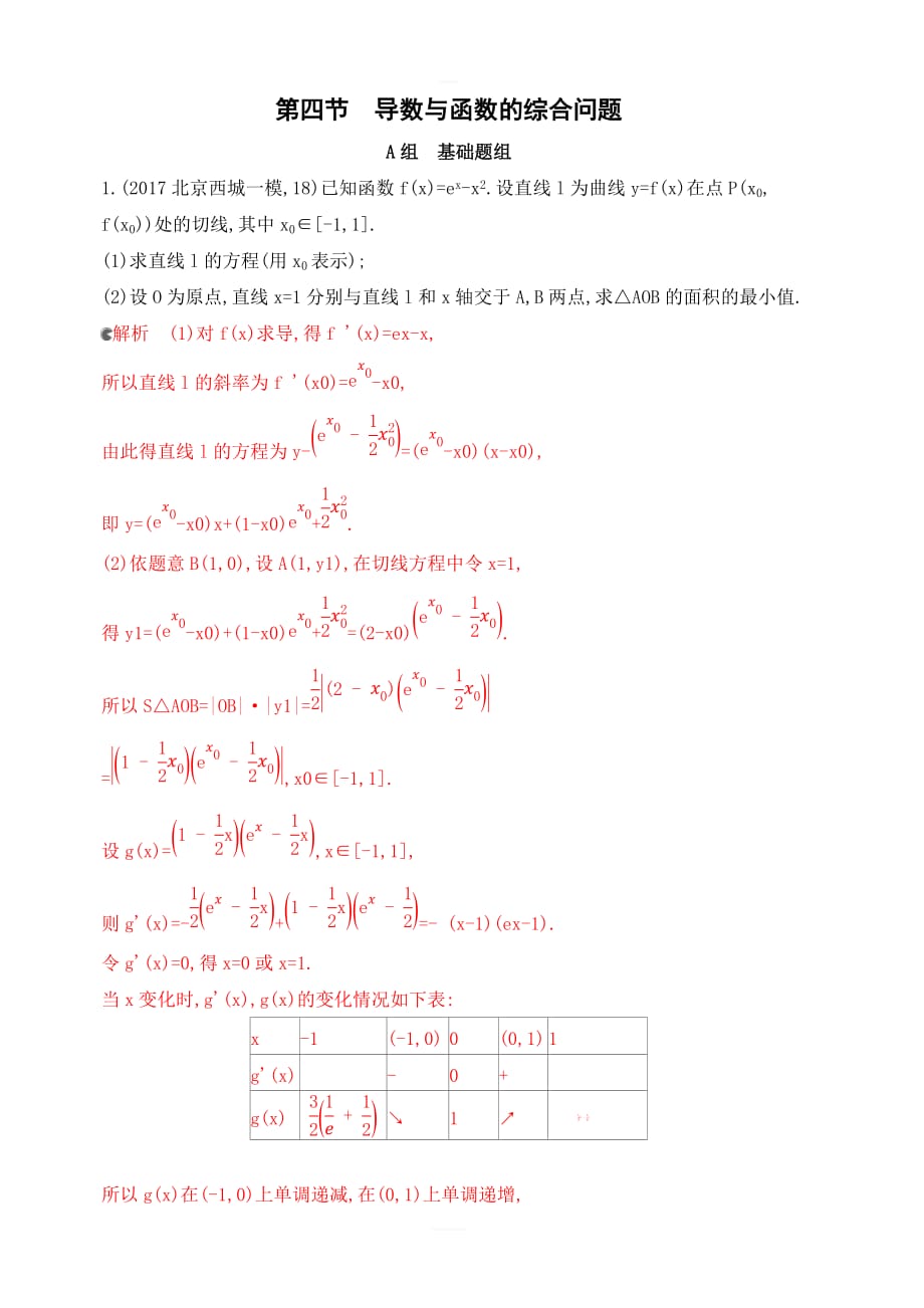 2020版高考数学（北京版）新攻略大一轮课标通用夯基提能作业本：3-第三章4-第四节导数与函数的综合问题含解析_第1页