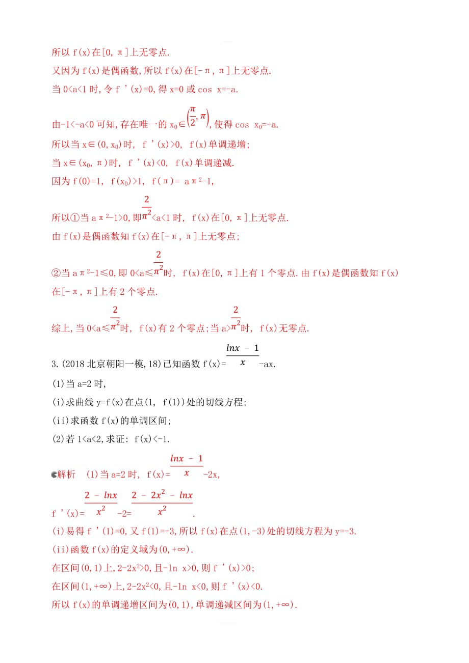 2020版高考数学（北京版）新攻略大一轮课标通用夯基提能作业本：3-第三章4-第四节导数与函数的综合问题含解析_第3页