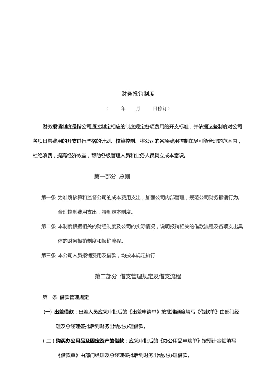 公司财务报销制度汇编.doc_第1页