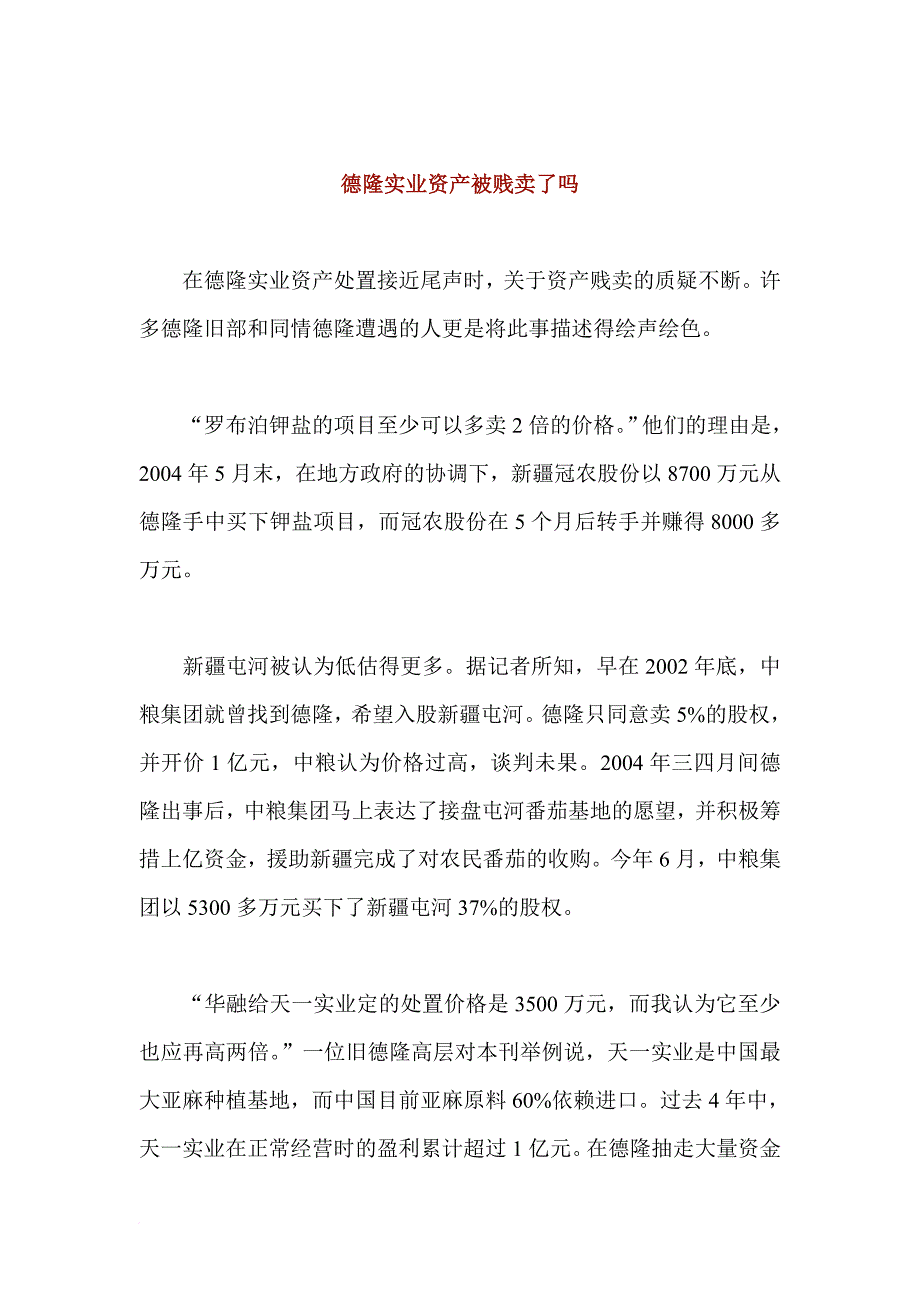 德隆实业资产被贱卖了吗.doc_第1页