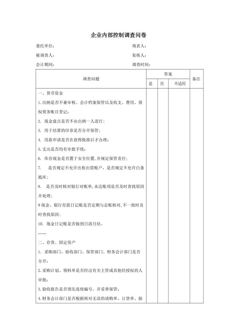 内部控制调查.doc_第2页