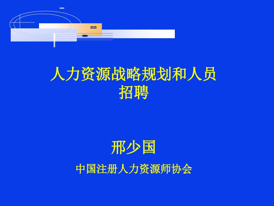 汽车行业人力资源战略规划与招聘_第1页