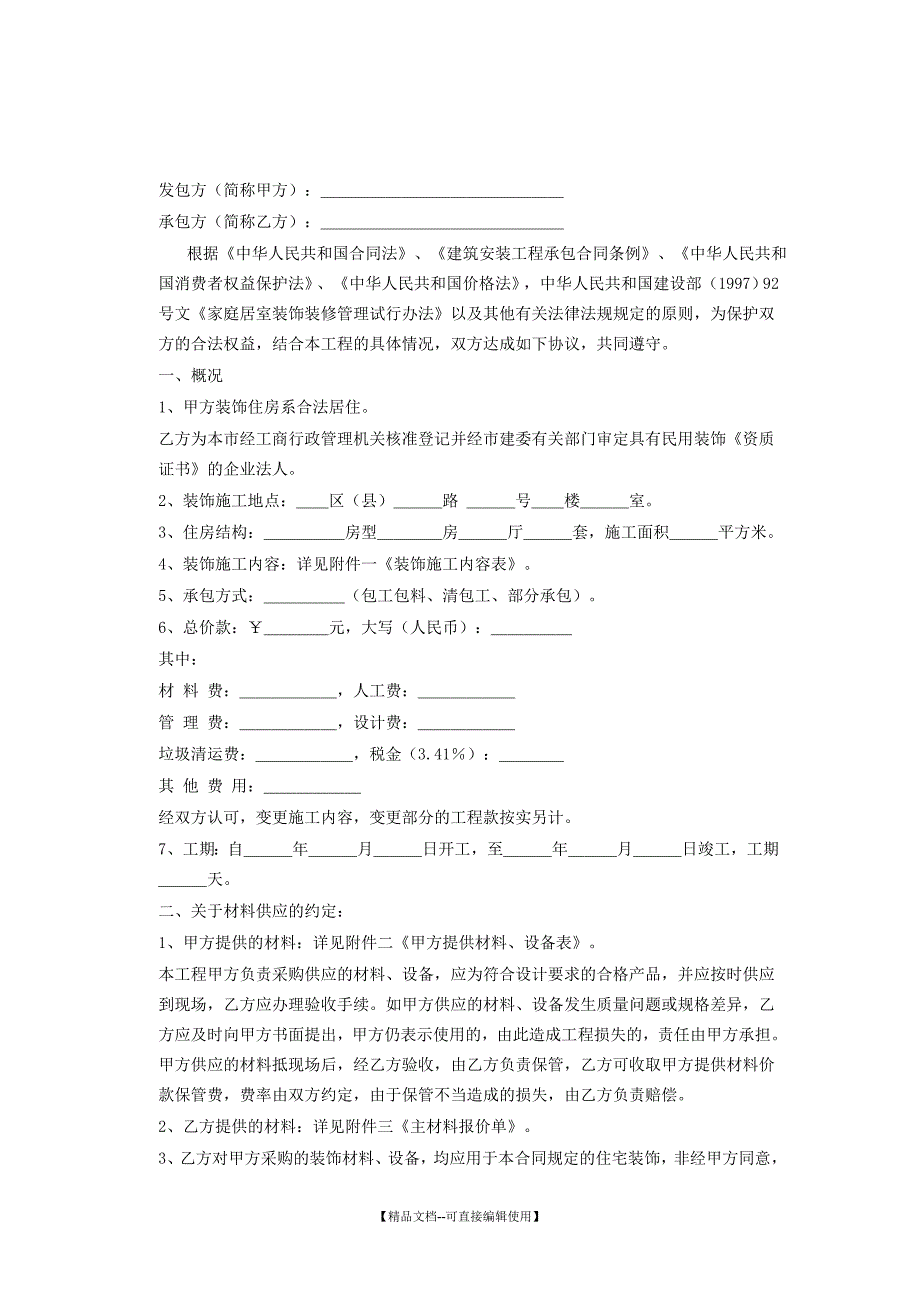 《家庭居室装饰装修施工合同》_第2页