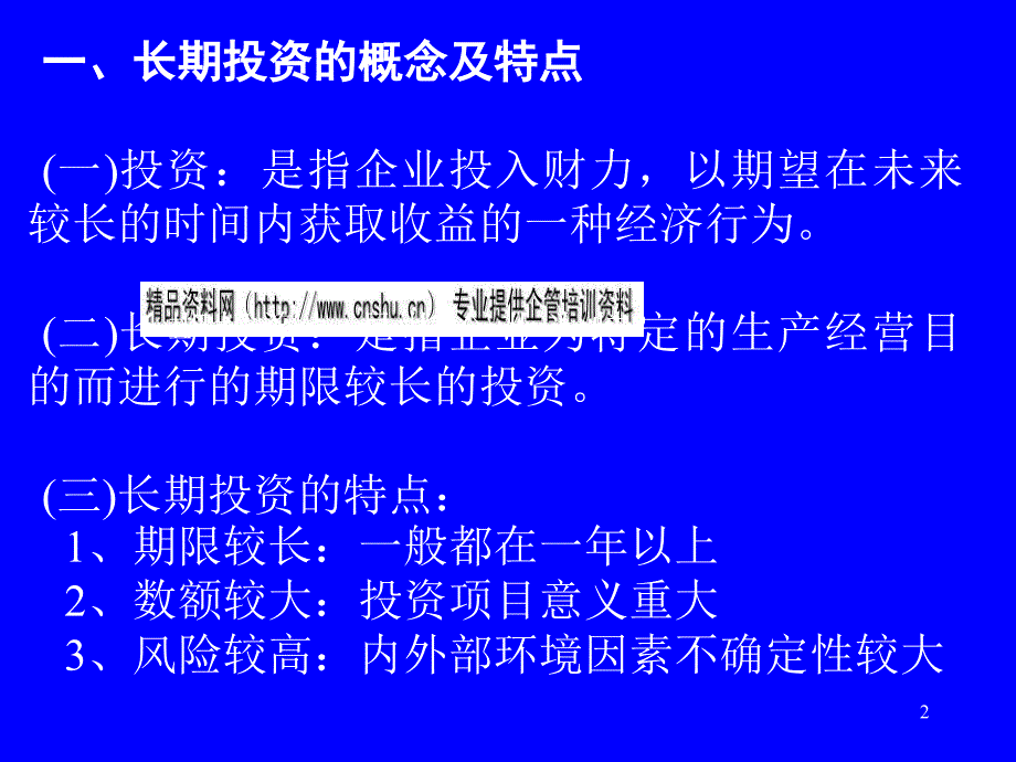 长期投资决策分析及应用_第2页