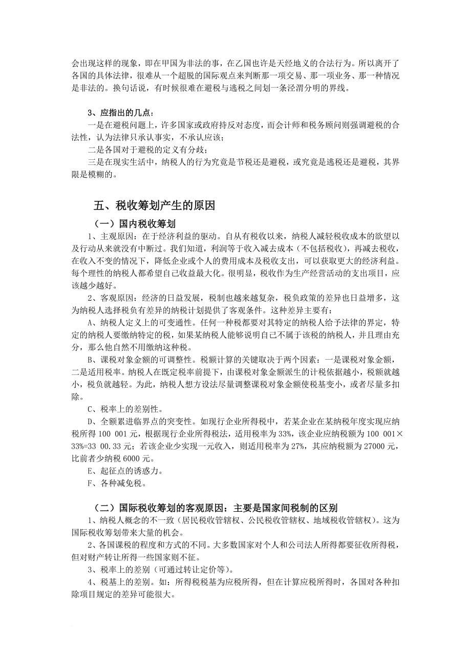 公司培训教材税收筹划.doc_第5页