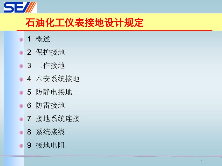 石油化工仪表接地设计规定培训资料_第4页