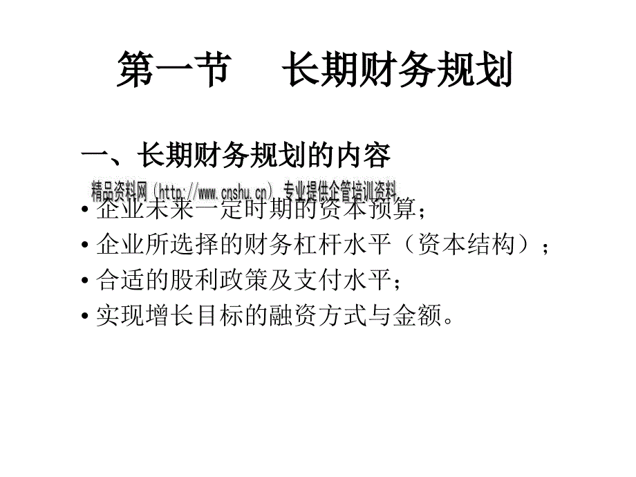 财务计划与增长管理培训教程_第2页