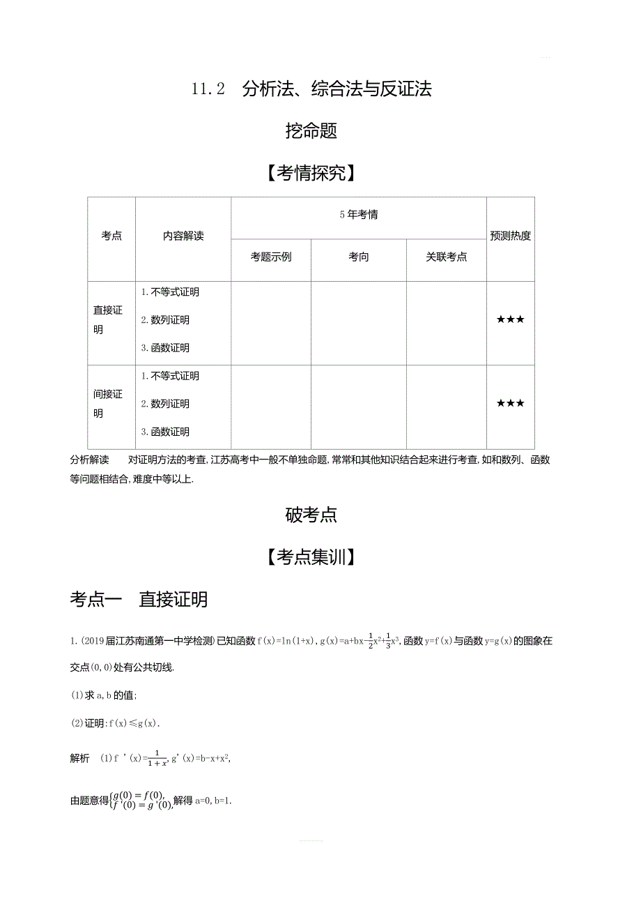 2020版高考江苏数学大一轮精准复习精练：11.2分析法、综合法与反证法含解析_第1页