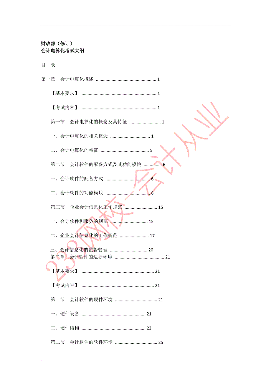 会计电算化考试大纲.doc_第1页