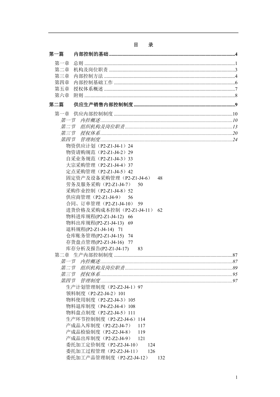 某集团内部控制制度全集_1_第3页