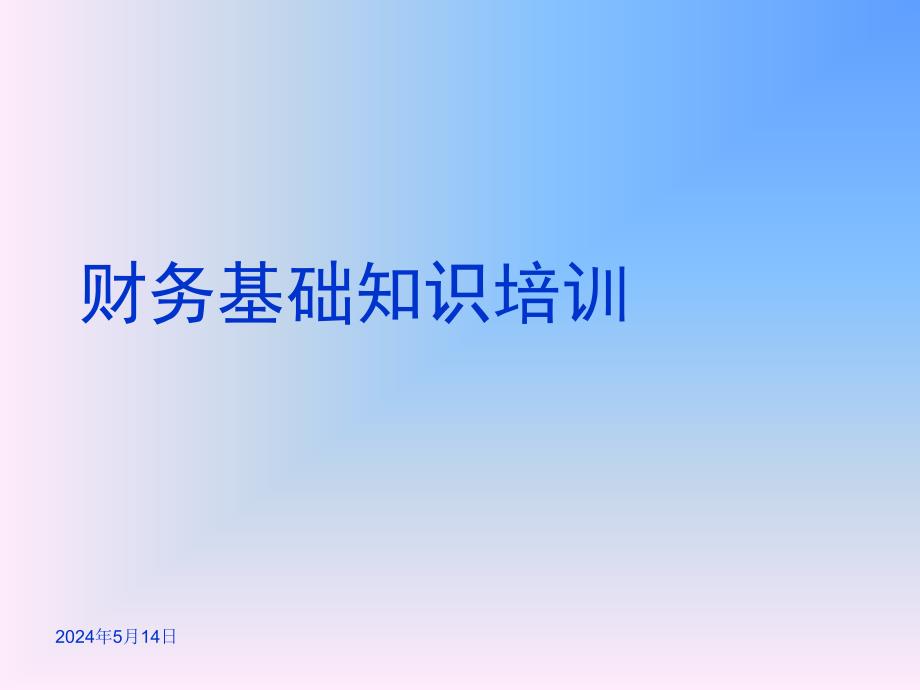 汽车行业财务基础知识专题培训_第1页