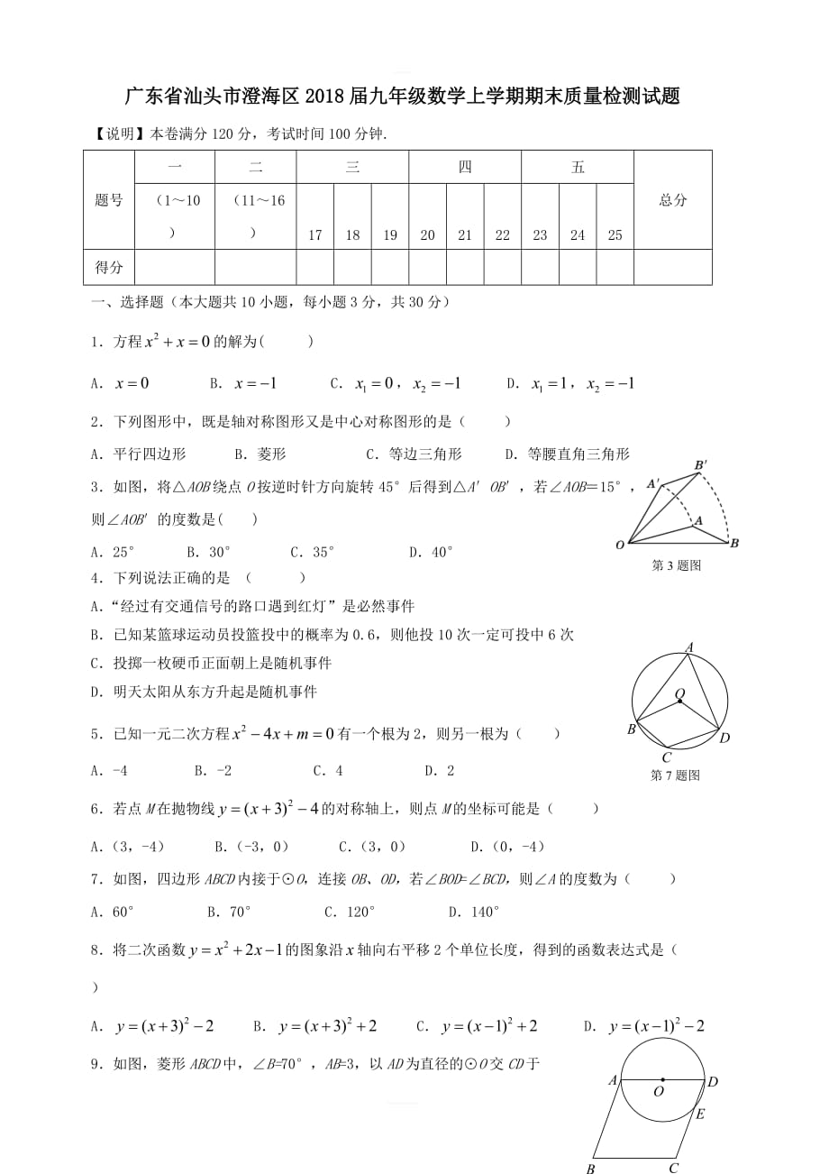 广东省汕头市澄海区2018届九年级数学上学期期末质量检测试题新人教版_第1页