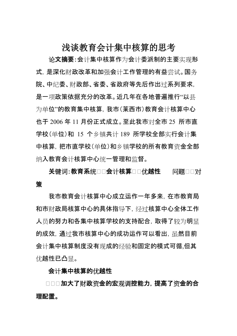 关于教育会计集中核算的思考.doc_第1页