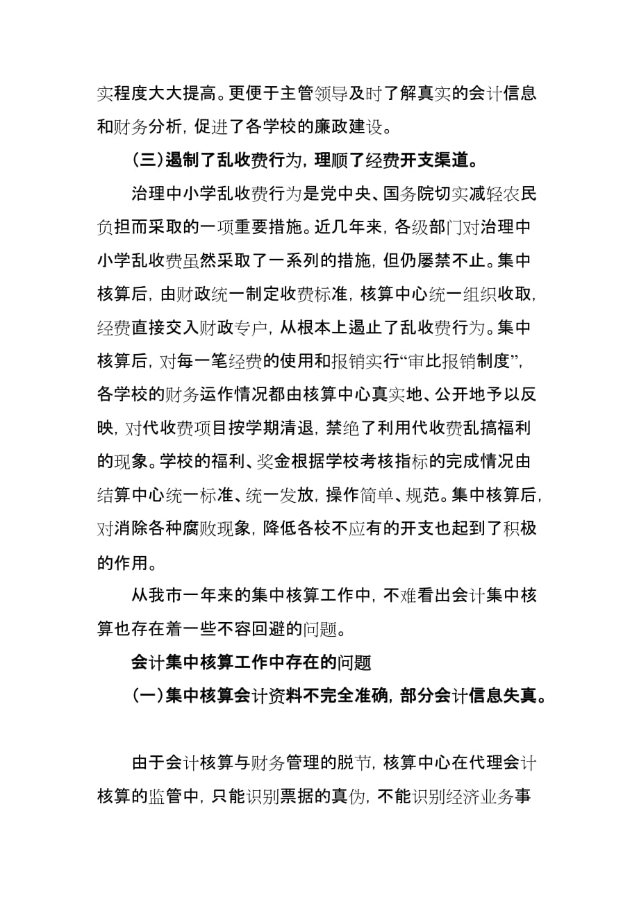 关于教育会计集中核算的思考.doc_第3页