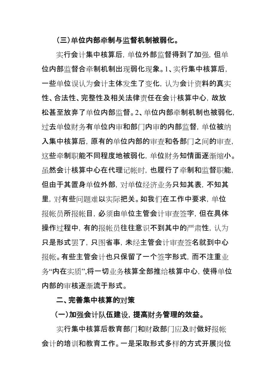 关于教育会计集中核算的思考.doc_第5页