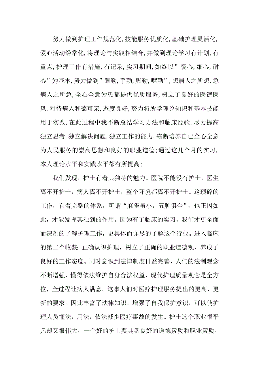 2019年优秀本科护士毕业实习报告5篇_第4页