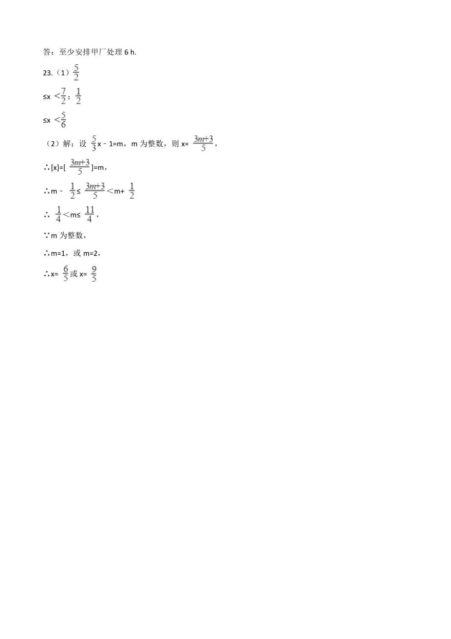 2019年秋季浙教版八年级上册数学 第3章 一元一次不等式 单元测试题含答案_第5页