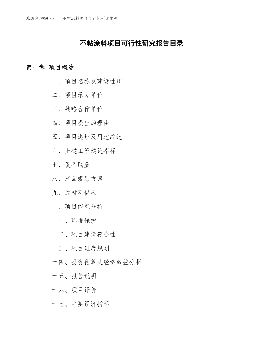 不粘涂料项目可行性研究报告（总投资6000万元）.docx_第3页