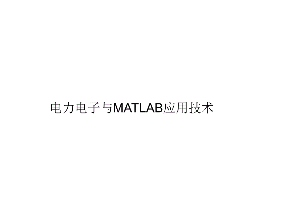 电力电子与matlab应用技术培训课件_第1页