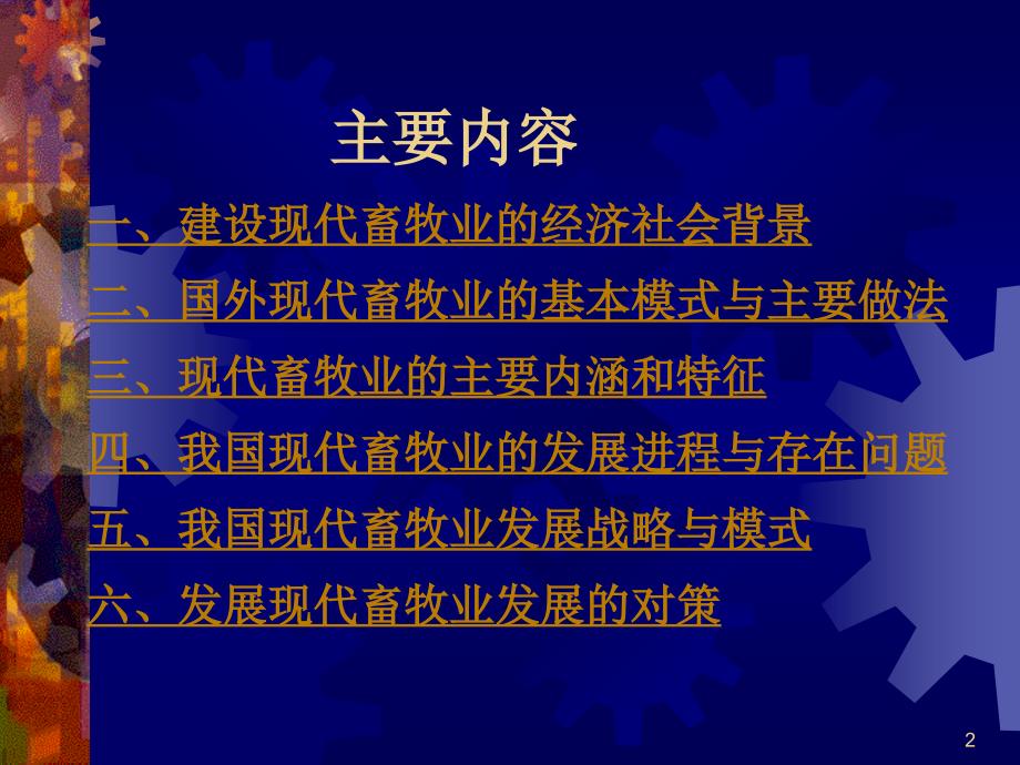 现代畜牧业的特征与发展模式研究_第2页