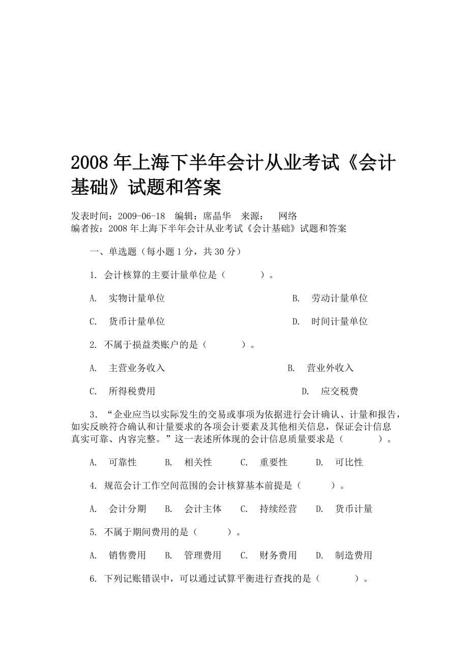 上海下半年《会计基础》试题与答案.doc_第1页