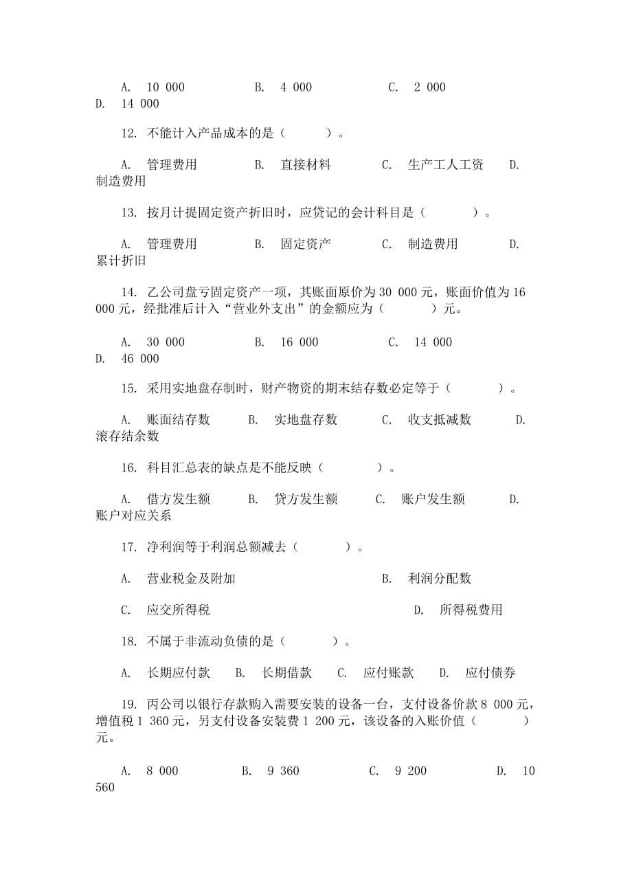 上海下半年《会计基础》试题与答案.doc_第3页