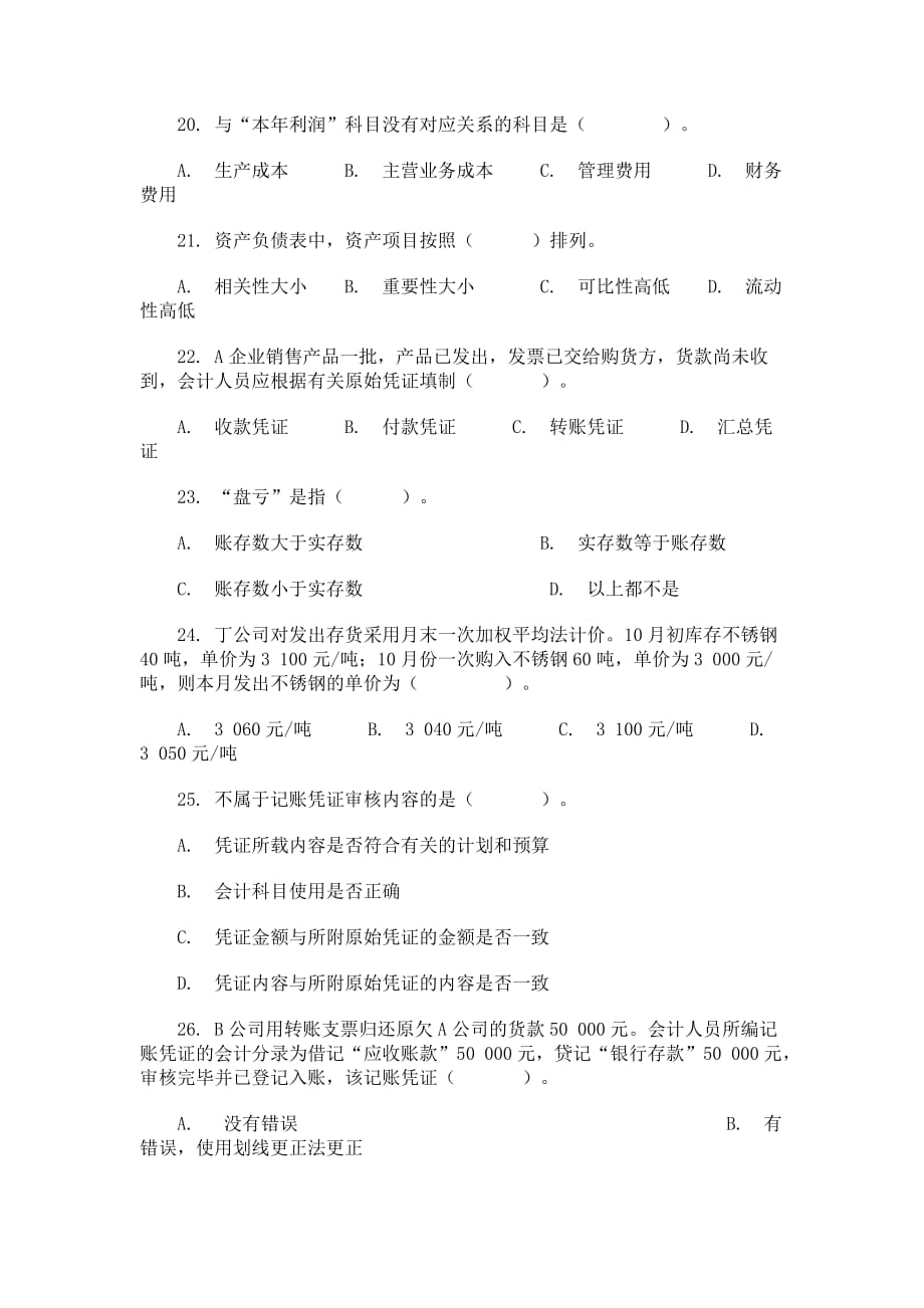 上海下半年《会计基础》试题与答案.doc_第4页