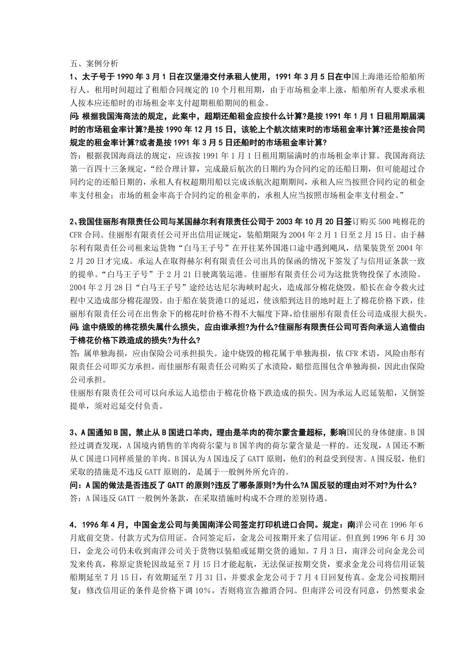 国际经济法案例分析.doc_第1页