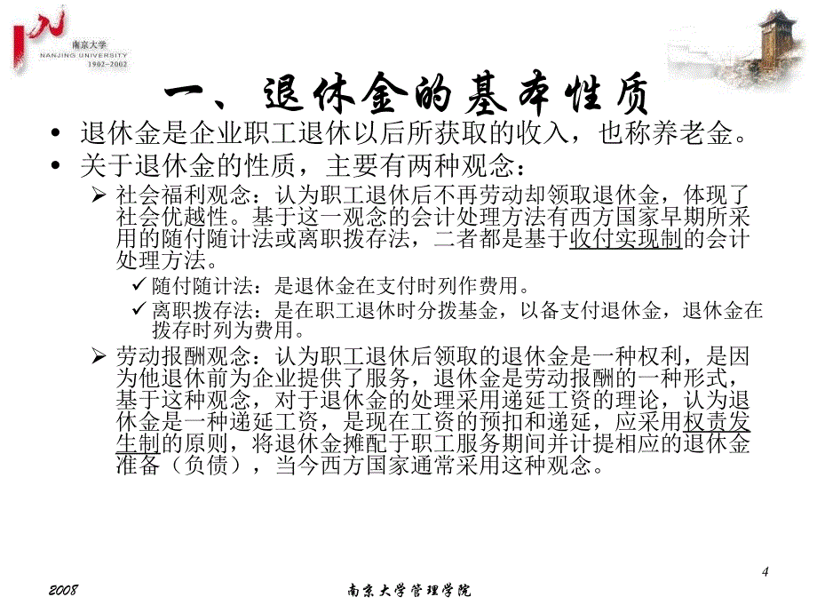 退休金财务会计与核算管理知识分析_第4页