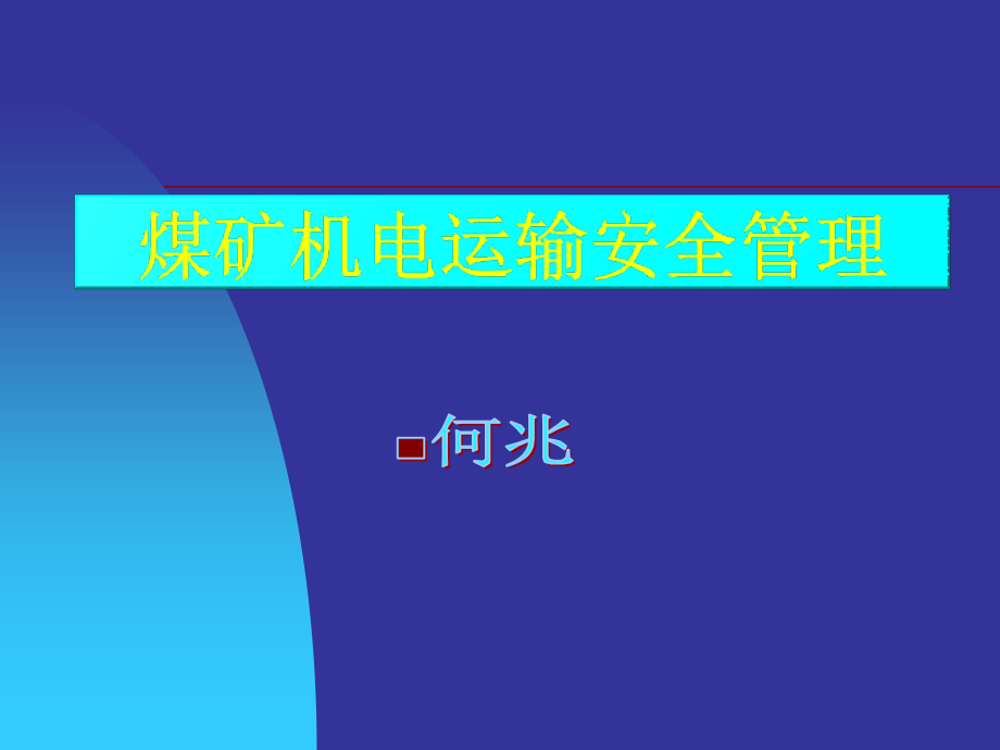 煤矿机电运输机械安全管理概述_第1页