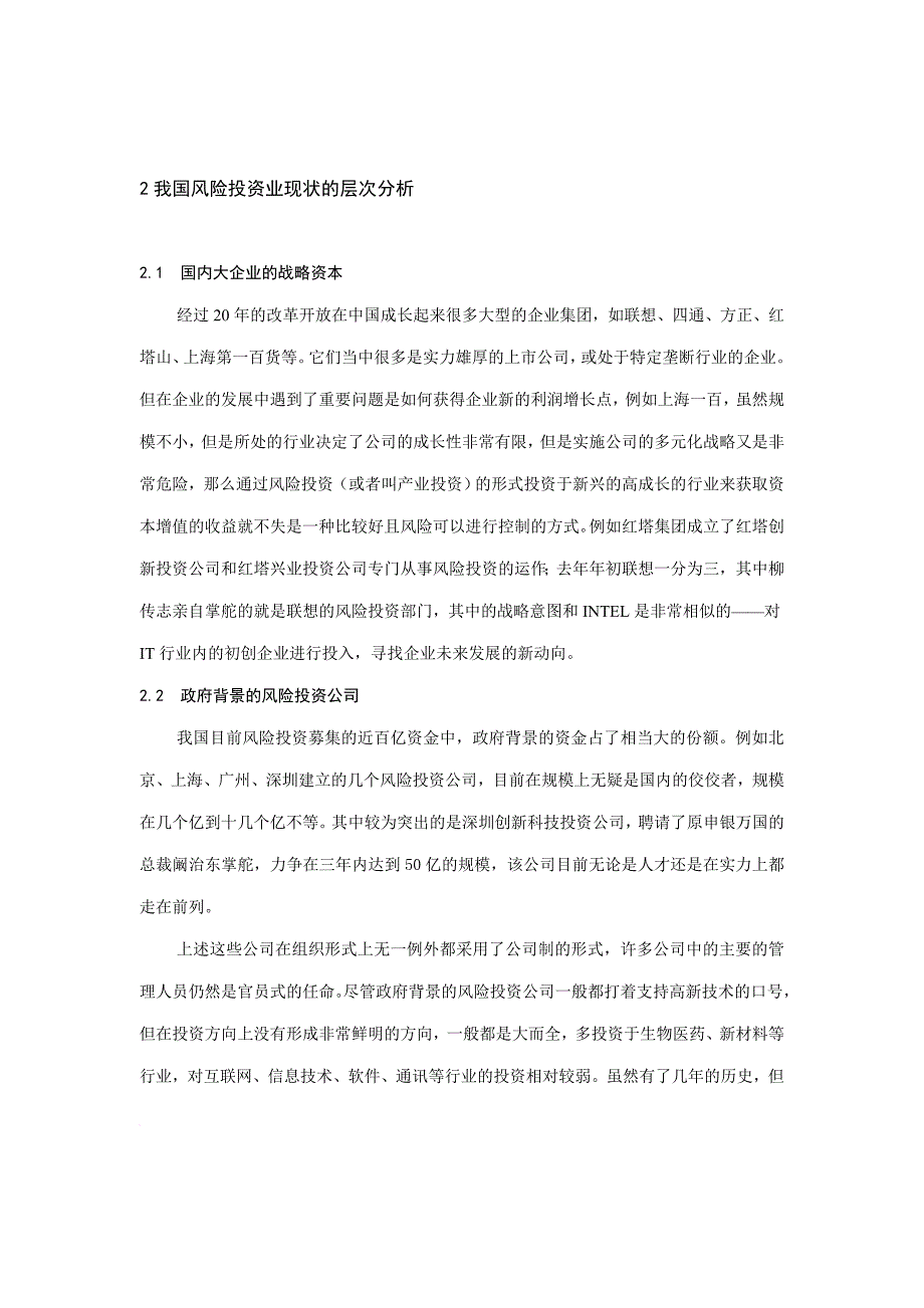 我国风险投资的组织形式与出口机制_1_第2页